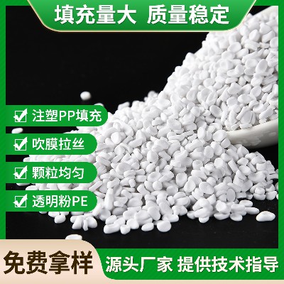 吹膜拉丝注塑填充母料 透明粉PP抽粒吹瓶填充母粒 硫酸钡填充母料