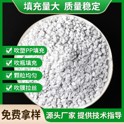 吹塑吹瓶PP填充母料碳酸钙PP吹塑填充母料瓶子专用PE填充母粒批发
