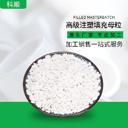 注塑填充母粒  塑胶注塑片材抽粒板材中空板用白色抽料pp填充母料