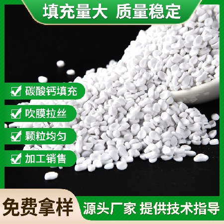 注塑碳酸钙填充母料拉丝吹膜PP填充母粒PE填充料注塑吹塑填充母料