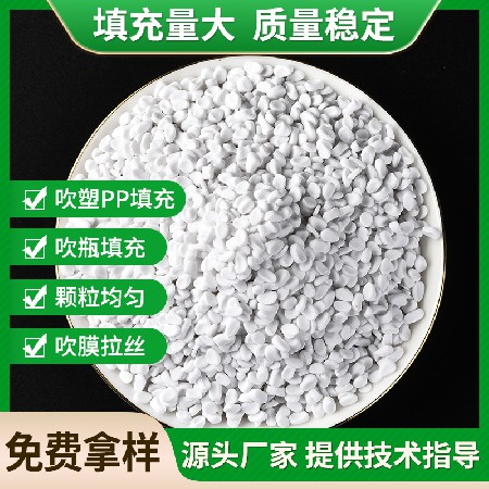 吹塑吹瓶PP填充母料碳酸钙PP吹塑填充母料瓶子专用PE填充母粒批发