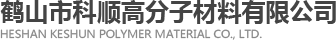 鹤山市科顺高分子材料有限公司